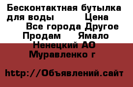 Бесконтактная бутылка для воды ESLOE › Цена ­ 1 590 - Все города Другое » Продам   . Ямало-Ненецкий АО,Муравленко г.